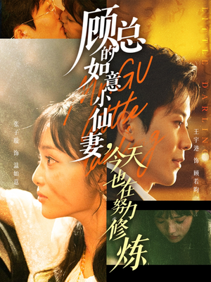 短剧《顾总的如意小仙妻，今天也在努力修炼》60集短剧高清完整版免费畅看