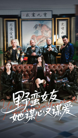 野蛮女友她谋心又谋爱(100集) 野蛮女友她谋心又谋爱(100集)短剧追到爽大结局来了