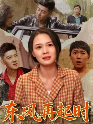 东风再起时(112集) 东风再起时(112集)在线观看全集的热门短剧推荐