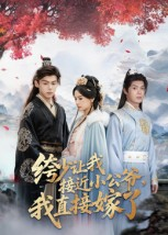 绔少让我接近小公爷,我直接嫁了(61集) 绔少让我接近小公爷,我直接嫁了(61集)全集免费看短剧