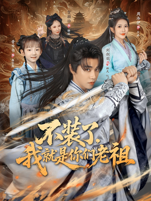 短剧《不装了我就是你们老祖》91集短剧无广告在线观看全集