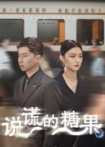 短剧《说谎的糖果》40集短剧全集在线一口气看完