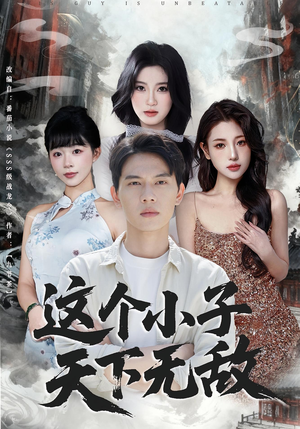 短剧《这个小子天下无敌》80集短剧超清画质免费畅看