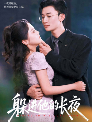 短剧《躲进他的长夜》37集短剧在线解锁全集畅享
