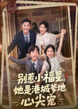 短剧《别惹小福星，她是港城爹地心尖宠》76集短剧超清画质免费看全集