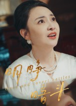短剧《明睁暗斗》30集短剧在线免费观看全集