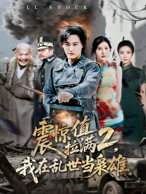 震惊值拉满2我在乱世当枭雄(80集) 震惊值拉满2我在乱世当枭雄(80集)短剧解说推荐好剧