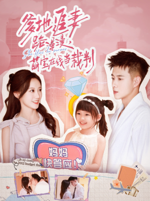 爹地追妻路漫漫萌宝在线当裁判(52集) 爹地追妻路漫漫萌宝在线当裁判(52集)在线免费看最新短剧