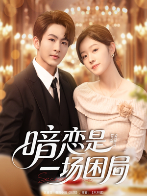 暗恋是一场困局(85集) 暗恋是一场困局(85集)短剧完整版免费