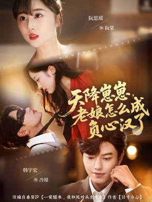 天降崽崽，老娘怎么成负心汉了（82集）热门短剧抢先看