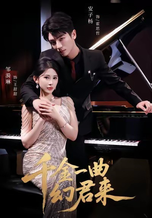 千金一曲幻君来(70集) 千金一曲幻君来(70集)这短剧看得像开盲盒