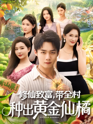 修仙致富带全村种出黄金仙橘(100集) 修仙致富带全村种出黄金仙橘(100集)推荐短剧一口气要看完