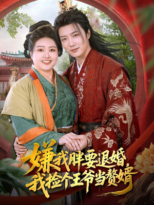 短剧《嫌我胖要退婚我捡个王爷当整婿》80集短剧全集免费在线赏