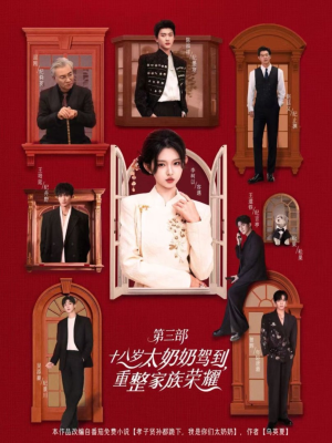 短剧《十八岁太奶奶驾到重整家族荣耀第三部》84集短剧全集免费一键观看