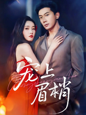 短剧《宠上眉梢》51集短剧在线解锁全集畅快看