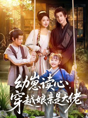 短剧《幼崽读心，穿越娘亲是大佬》80集短剧高清画质畅享全集看