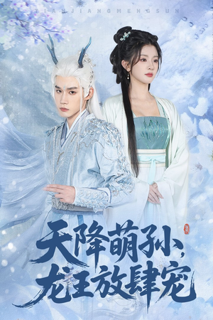 短剧《天降萌孙龙王放肆宠》53集短剧1080P画质畅享全集