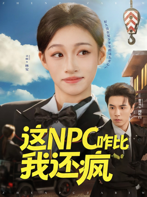 这NPC咋比我还疯(57集) 这NPC咋比我还疯(57集)热门短剧追不停