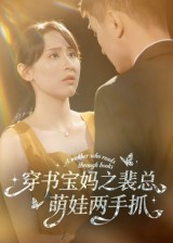 短剧《穿书宝妈之裴总萌娃两手抓》50集短剧1080P高清免费看