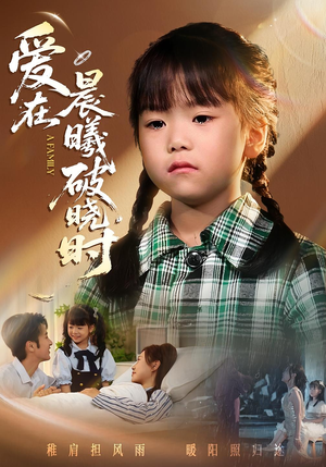 爱在晨曦破晓时(55集) 爱在晨曦破晓时(55集)零花钱看整部短剧的网站