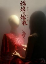绣娘的嫁衣(25集) 绣娘的嫁衣(25集)海量短剧免费看