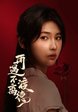 短剧《再遇不渡离德》70集短剧在线解锁全集免费看