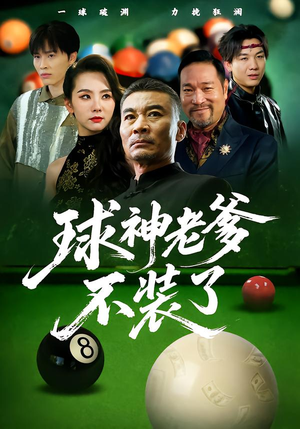 短剧《球神老爹不装了》60集短剧高清全集免费看