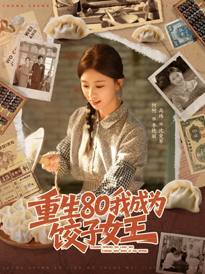 短剧《重生80我成为饺子女王》74集短剧全集免费在线观看