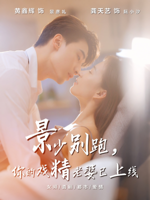 短剧《景少别跑你的戏精老婆已上线》60集短剧高清全集免费追