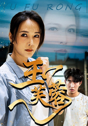 短剧《玉芙蓉》74集短剧超清画质一键全看