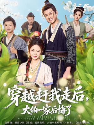 短剧《穿越赶我走后，大伯一家后悔了》81集短剧全集解锁无广告观看