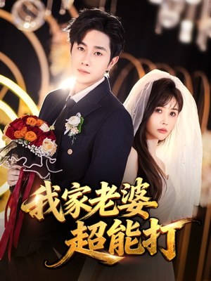 我家老婆超能打(60集) 我家老婆超能打(60集)短剧热播精彩片段