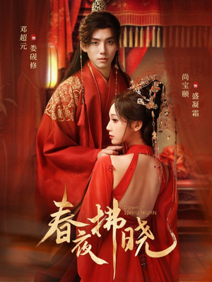 春夜拂晓（76集）排行榜前十短剧