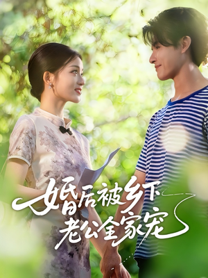 婚后被乡下老公全家宠（50集）好看的短剧太好看了