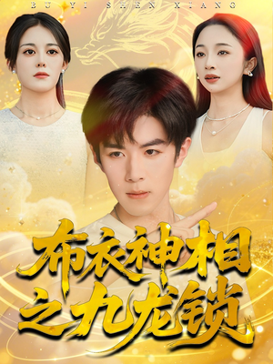 布衣神相之九龙锁(71集) 布衣神相之九龙锁(71集)挑战分享部精彩短剧