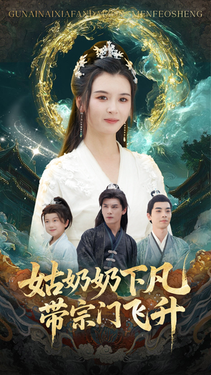 短剧《姑奶奶下凡带宗门飞升》63集短剧在线解锁完整剧情观看