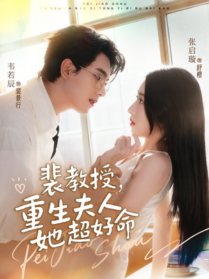 短剧《裴教授，重生夫人她超好命》77集短剧全集免费在线观看