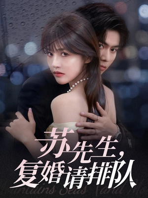 短剧《苏先生，复婚请排队》70集短剧在线看大结局不卡顿