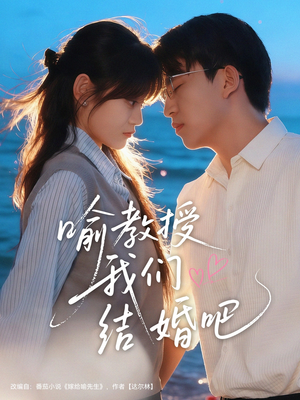 短剧《喻教授我们结婚吧》70集短剧无删减版免费观看