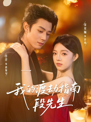 短剧《我的渡劫指南段先生》77集短剧全集解锁一口气追完