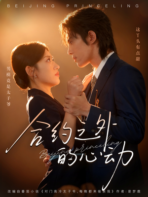 短剧《合约之外的心动》80集短剧高清无删减免费看