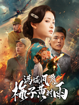 短剧《满城风絮梅子黄时雨》58集短剧全集免费在线追