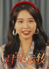 君来运转（30集）短剧推荐超甜网剧