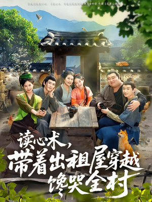 读心术,带着出租屋穿越馋哭全村(80集) 读心术,带着出租屋穿越馋哭全村(80集)热门短剧追到爽