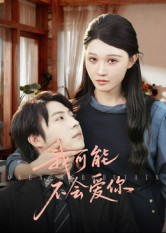 我可能不会爱你(100集) 我可能不会爱你(100集)番茄小说短剧免费看