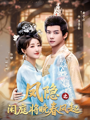 凤隐之闲庭将晚春风起(82集) 凤隐之闲庭将晚春风起(82集)一键观看免费短剧