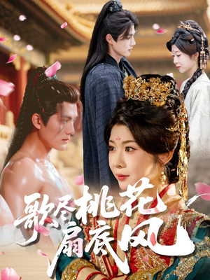 歌尽桃花扇底风（60集）全网最快更新短剧免费看