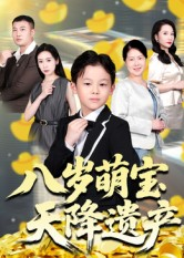 八岁萌宝天降遗产(70集) 八岁萌宝天降遗产(70集)短剧熬夜也想看完的短剧