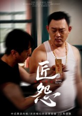 匠怨(24集) 匠怨(24集)短剧推荐更新中