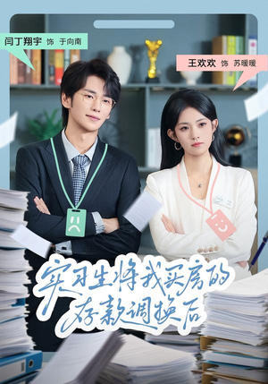 实习生将我买房的存款调换后（63集）温柔追捕短剧剧情